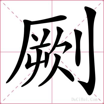 劂的解释
