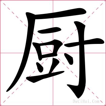 厨的解释