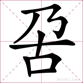 呄的解释