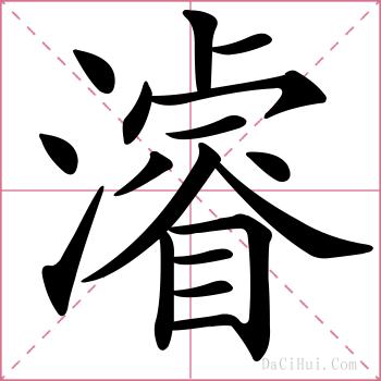 濬的解释