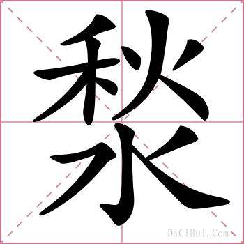 湬的解释