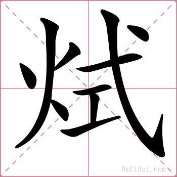 烒的解释