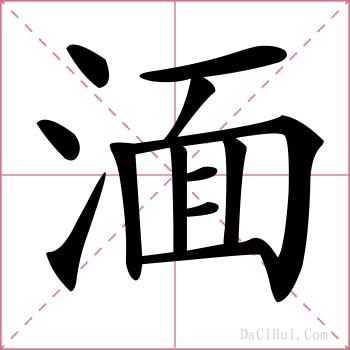 湎的解释