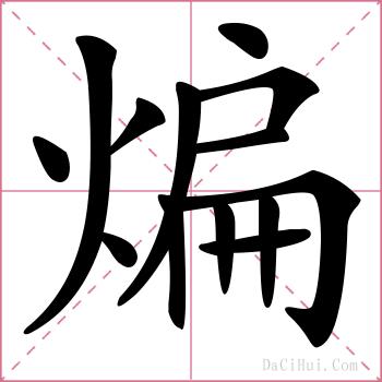 煸的解释