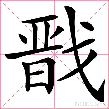 戬的解释
