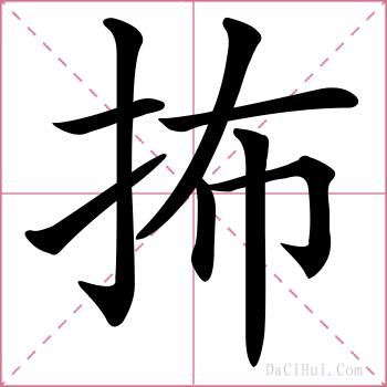 抪的解释