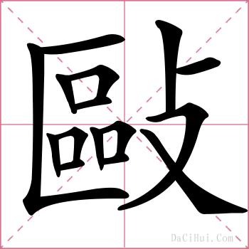 敺的解释