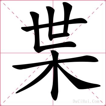 枼的解释