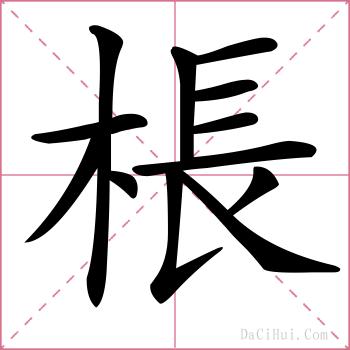 棖的解释