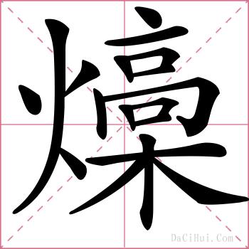 燺的解释