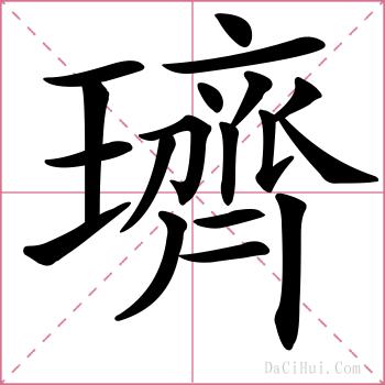 璾的解释