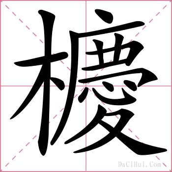 櫦的解释
