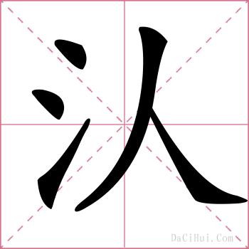 汄的解释