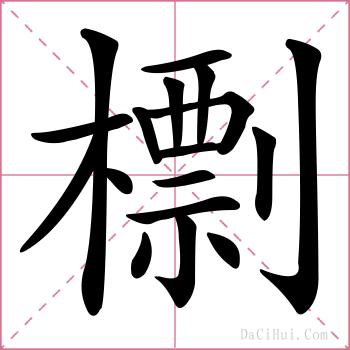 檦的解释