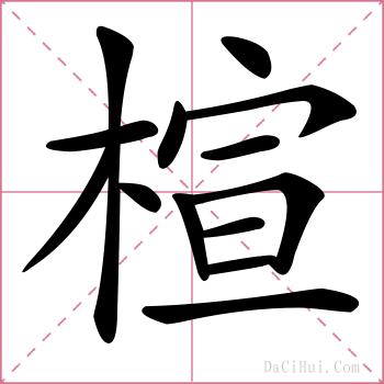 楦的解释