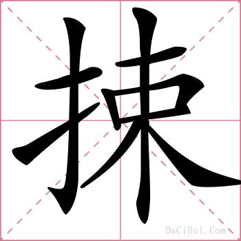 捒的解释