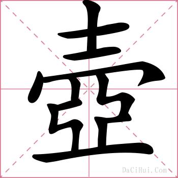 壺的解释