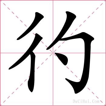 彴的解释