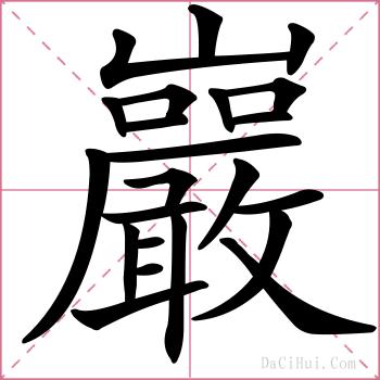 巖的解释