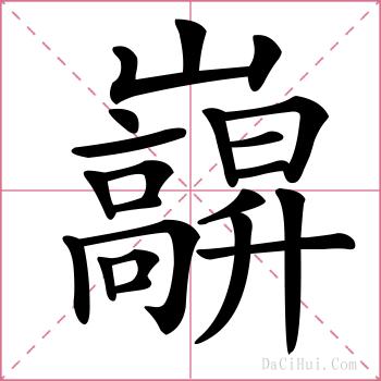 巐的解释
