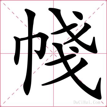 帴的解释