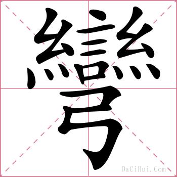 彎的解释