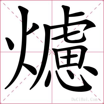 爈的解释