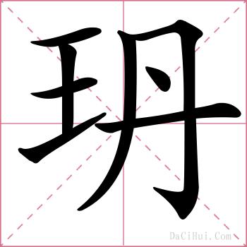 玬的解释