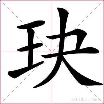 玦的解释
