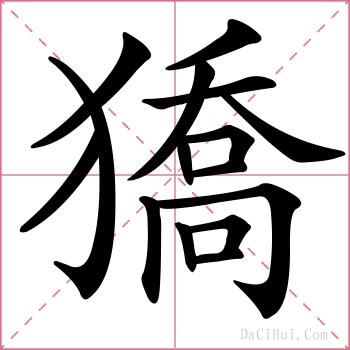 獢的解释