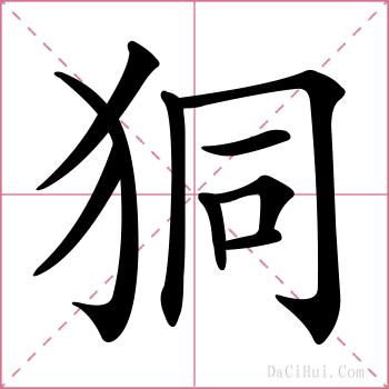 狪的解释