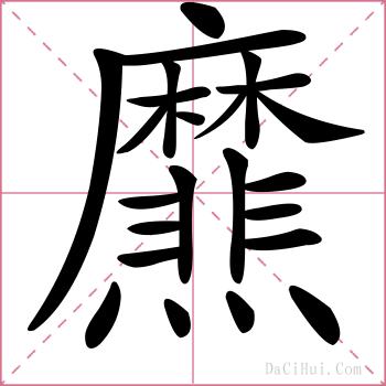 爢的解释