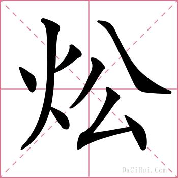 炂的解释