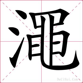 澠的解释