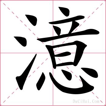 澺的解释