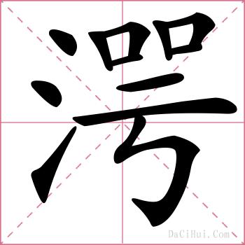 湂的解释