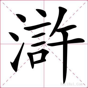 滸的解释