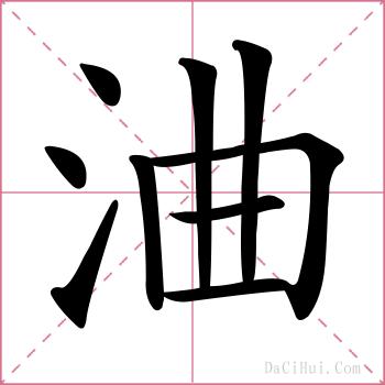 浀的解释