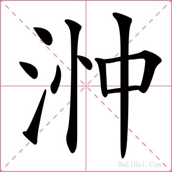 浺的解释