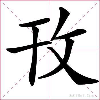 攼的解释