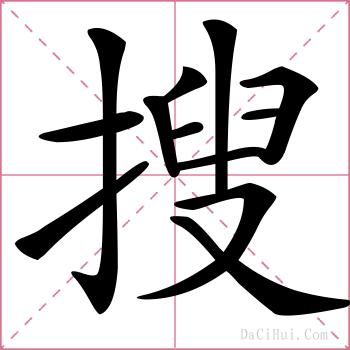 搜的解释