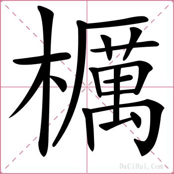 櫔的解释