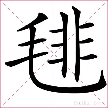 毴的解释