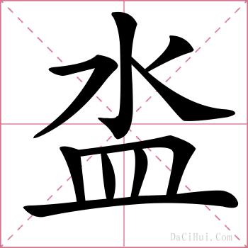 泴的解释