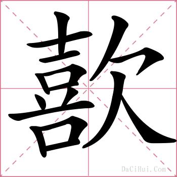 歖的解释