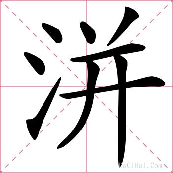 洴的解释