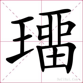 璢的解释