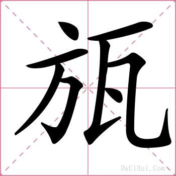 瓬的解释
