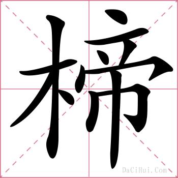 楴的解释