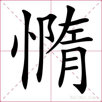 憜的解释